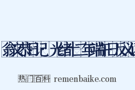 翁文恭日记·光绪十二年端午日反义词是什么意思的图片